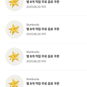 스타벅스 스벅 별 8개 무료 음료 쿠폰 (카페라떼 또는 아메리카노)