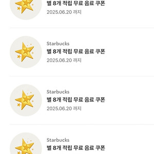 스타벅스 스벅 별 8개 무료 음료 쿠폰 (카페라떼 또는 아메리카노)