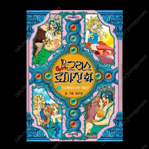 홍은영의 그리스 로마 신화 만화책 3권