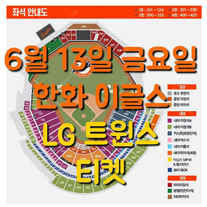 금요일 6월 13일 한화 이글스 엘지 LG 트윈스 1루 3루 응원단석 응원석 내야 지정석 커플석 탁자석 포수 후면석 중앙 지정석 탁자석 외야 지정석 탁자석 밤켈존 잔디석 엘지 LG