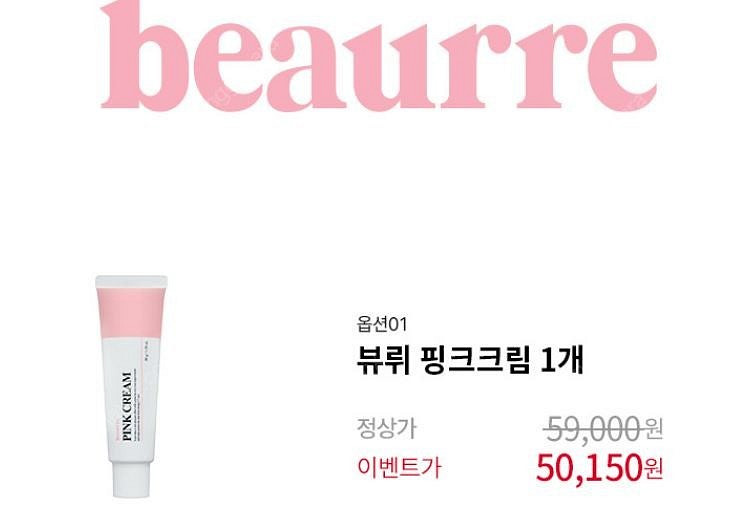 beaurre 뷰뤼 핑크 크림 새상품 페퍼윤윤 인스타--3