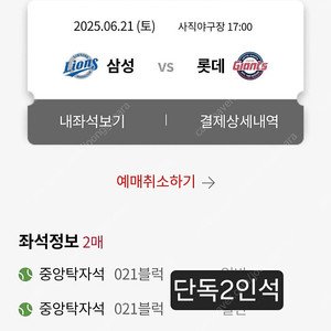 6월21일 22일 롯데자이언츠 삼성라이온즈 티켓 사직야