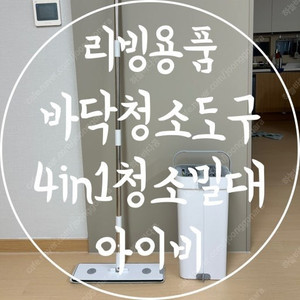 [미개봉 새제품] 아이비 멀티클린 4in1 청소밀대 (세척에서 건조까지 한번에!!) 가정용+업소용