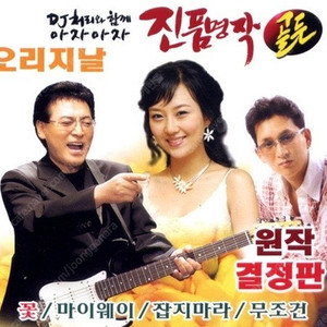 진품명작 골든 CD 구합니다