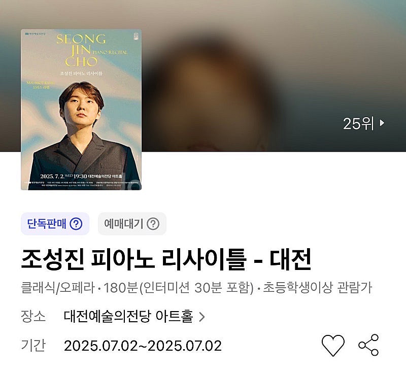 [추가금 5만원] 조성진 피아노 리사이틀 대전 예술의전...--0