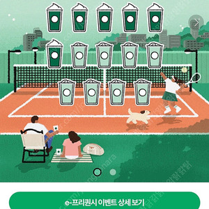 스타벅스 프리퀀시 교환 미션>>>일반