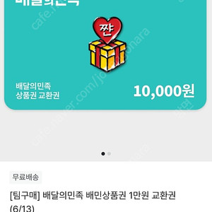 지그재그 100원딜 같이하실분! 10명 모이면 배민 만원권을 100원에 구매할수있어요!