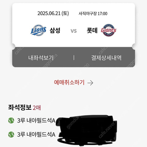 6/21 토요일 사직 롯데자이언츠 삼성라이온즈 원정응원석 2연석 양도합니다!