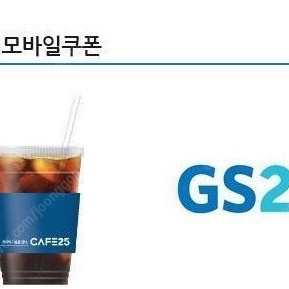 gs25 편의점 카페25 아이스 아메리카노 큰컵 라지 기프티콘 커피