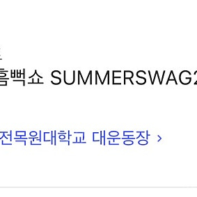 흠뻑쇼 대전 토요일 SR 나구역 5nn번대 초반 2연석 정가 양도
