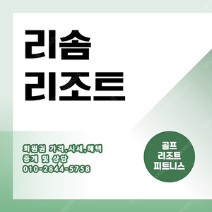 리솜리조트 회원권 매매합니다. 문의주세요.~