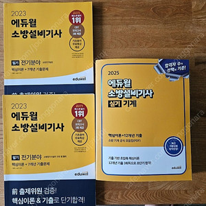 소방설비기사 기계 ㅡ 필기 실기 판매합니다 에듀윌