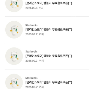 스타벅스 텀블러 음료 쿠폰 4000 개인컵 필수 텀쿠 텀블러쿠폰