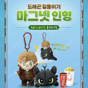 CGV 드래곤길들이기 투슬리스 마그넷인형 굿즈 특전