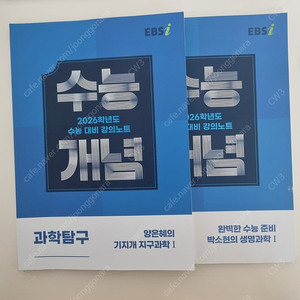 수능개념 박소현 생명 양은혜 지구과학