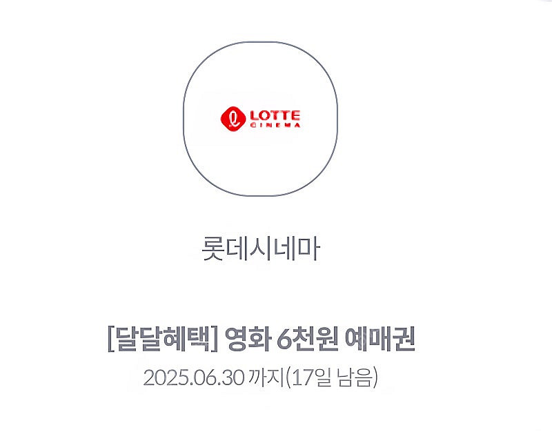 롯데시네마 달달혜택 6천원 예매권 2장 2,800원--0