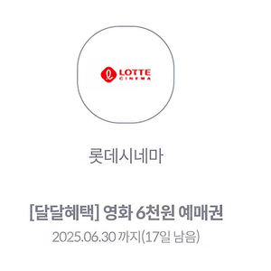 롯데시네마 달달혜택 6천원 예매권 2장 2,800원