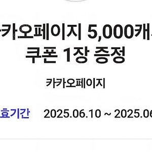카카오페이지 5,000캐시 3,300원