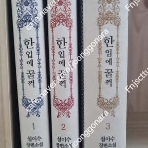 소장용)한입에 꿀꺽1~3권 -택포