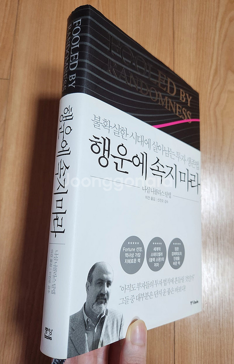 새책) 행운에 속지 마라 <불확실한 시대에 살아남는 투...--2