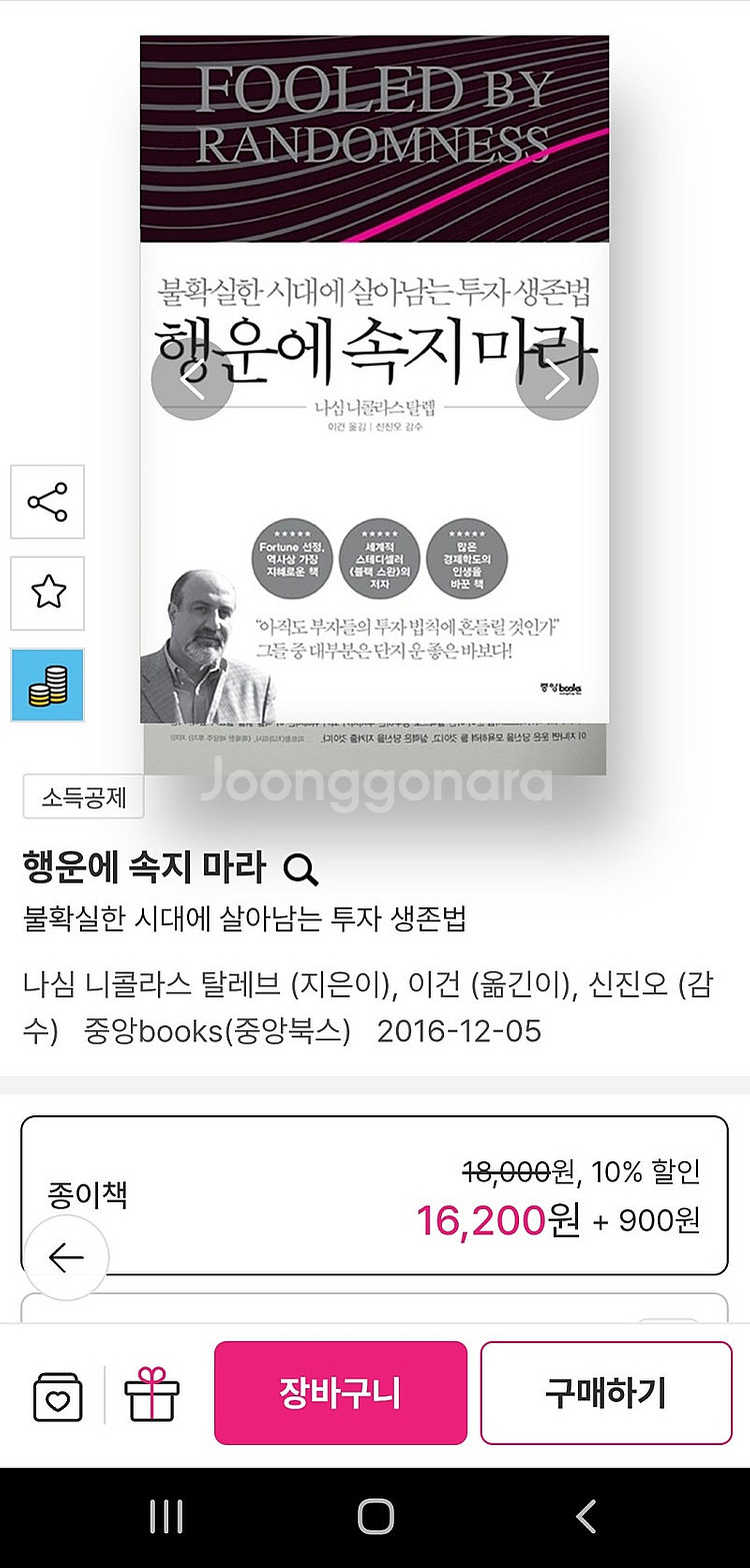 새책) 행운에 속지 마라 <불확실한 시대에 살아남는 투...--3