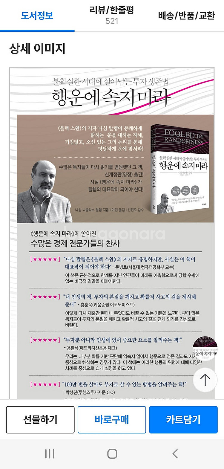 새책) 행운에 속지 마라 <불확실한 시대에 살아남는 투...--4