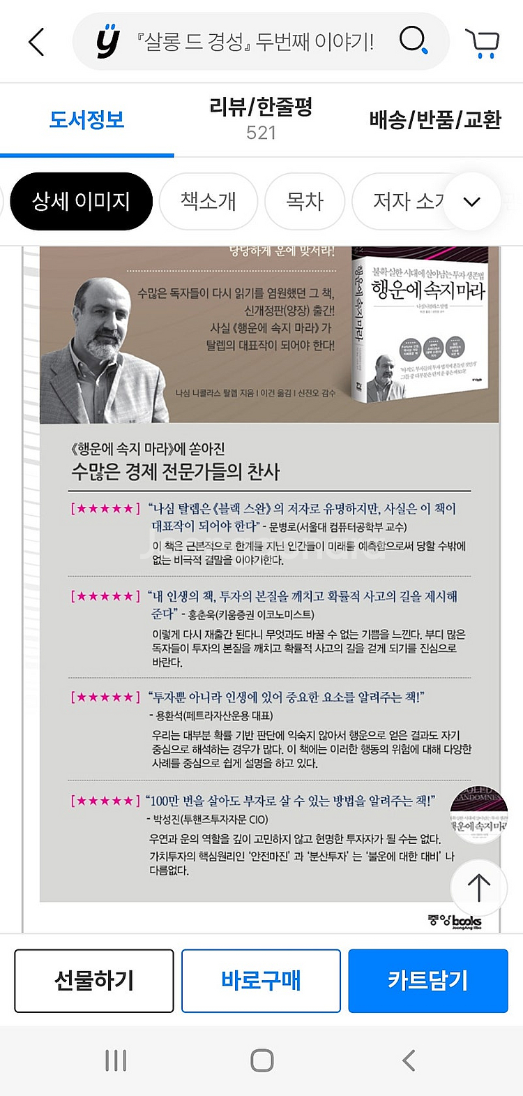 새책) 행운에 속지 마라 <불확실한 시대에 살아남는 투...--5