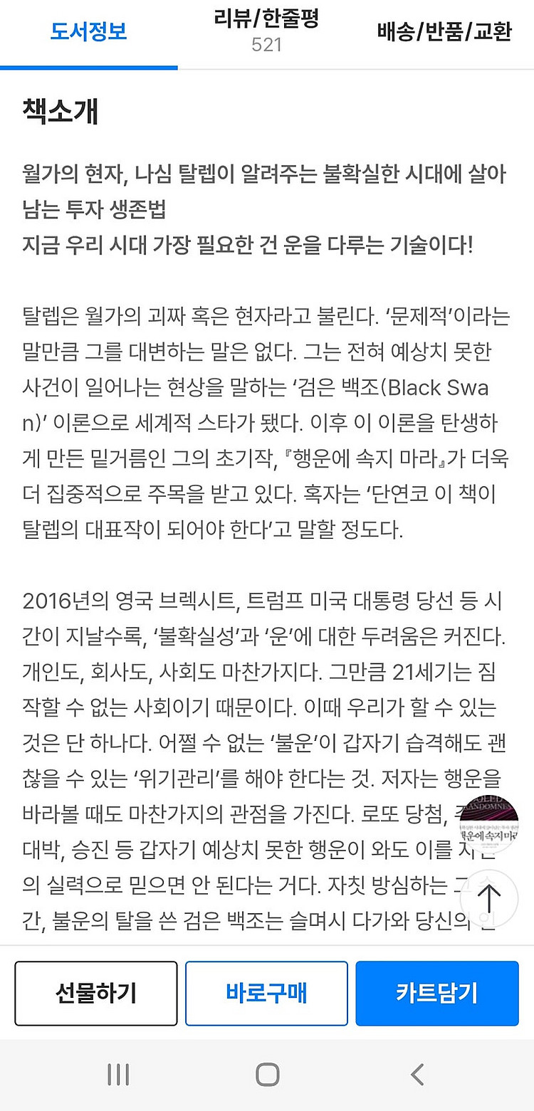 새책) 행운에 속지 마라 <불확실한 시대에 살아남는 투...--6