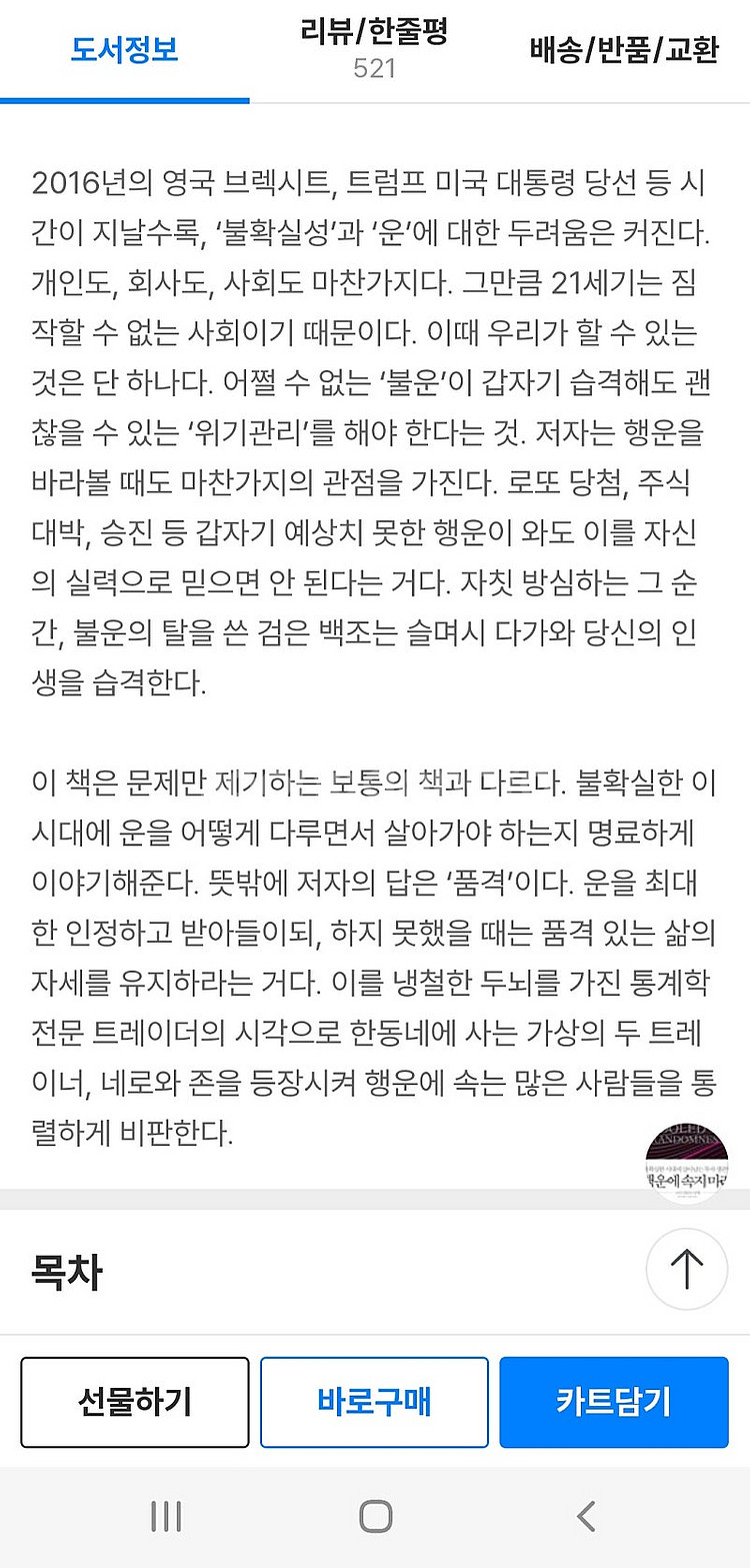 새책) 행운에 속지 마라 <불확실한 시대에 살아남는 투...--7