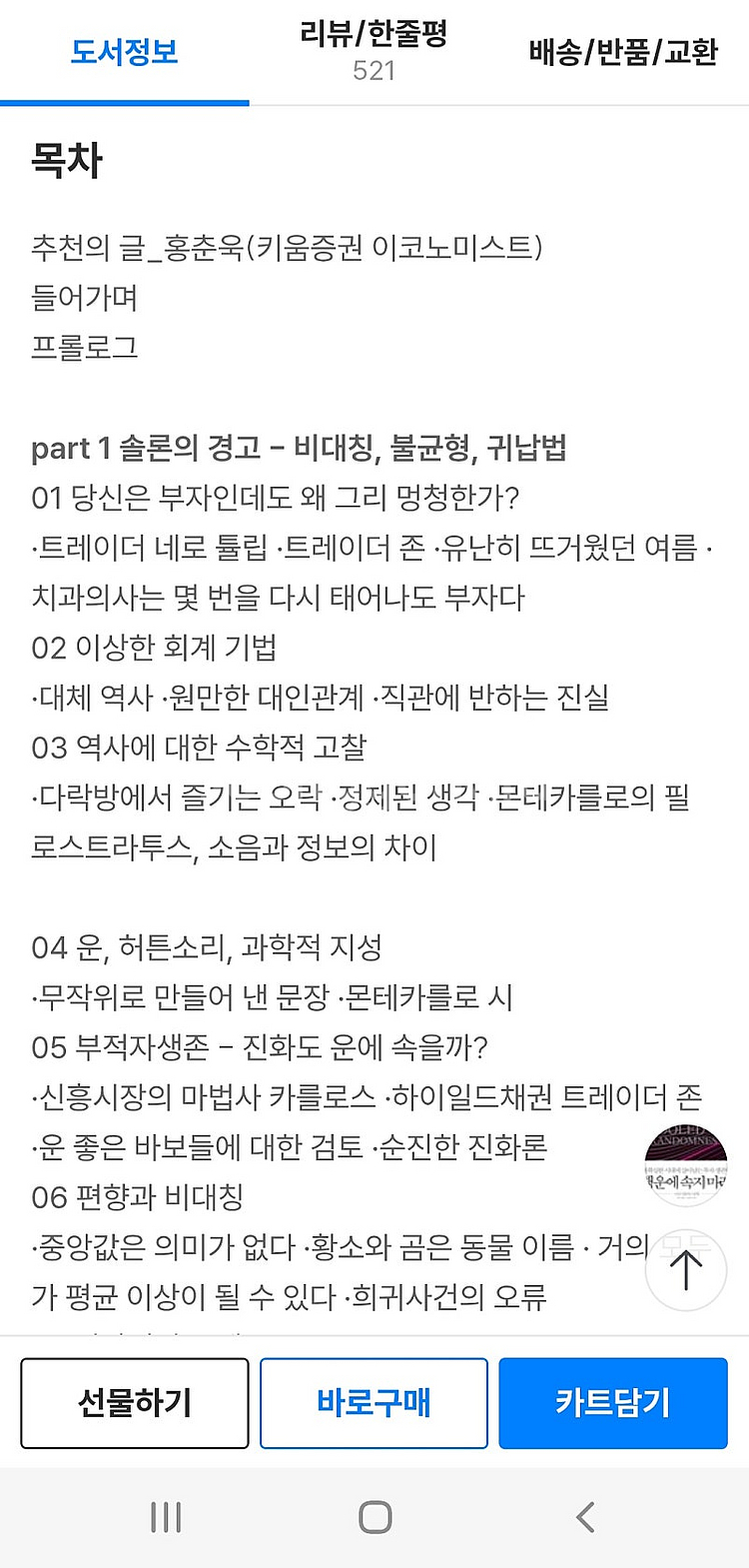 새책) 행운에 속지 마라 <불확실한 시대에 살아남는 투...--8