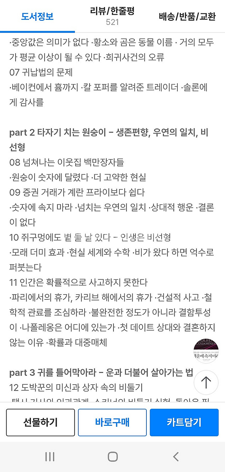 새책) 행운에 속지 마라 <불확실한 시대에 살아남는 투...--9