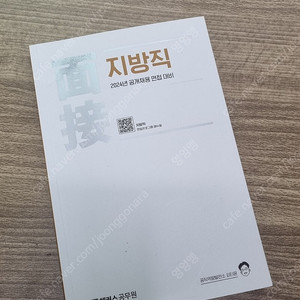 2024 지방직 공무원 면접 대비 피티윤 책
