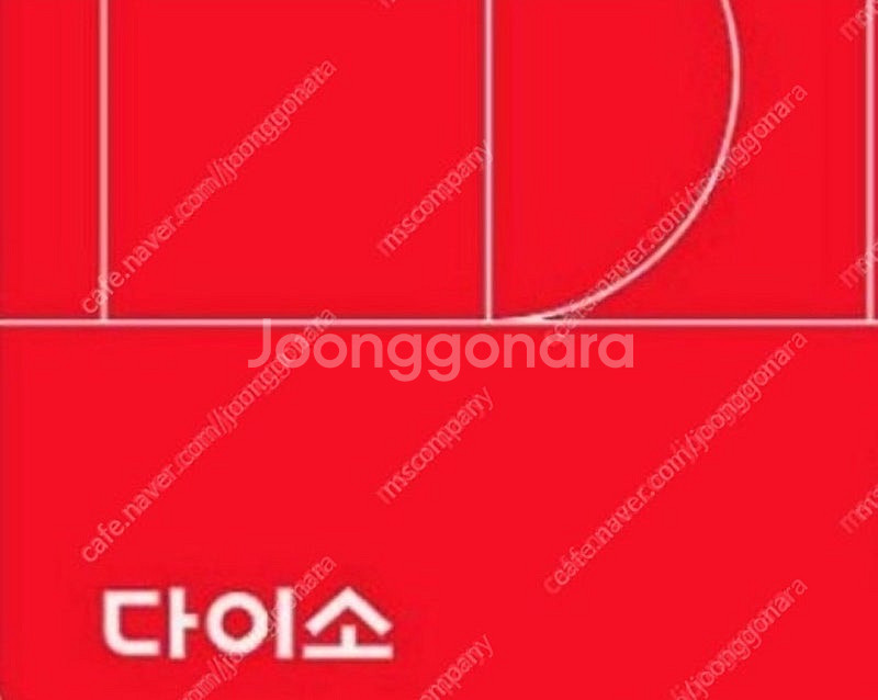 다이소 모바일상품권 6천원 팝니다--0
