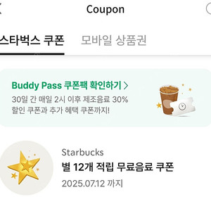 스벅 12개 별쿠폰