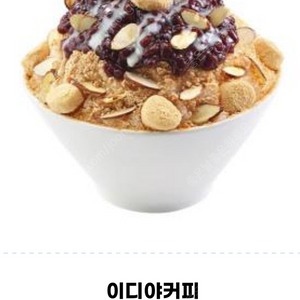 이디야커피 팥인절미 빙수 ,요거트 판매합니다.메뉴변경가능.​