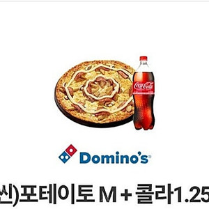 도미노피자 포테이토 피자 M+콜라 1.25L