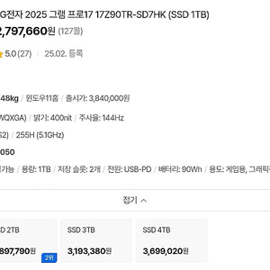 [새제품] LG 2025 그램 프로17 17Z90TR-SD7HK (코어 울트라7 SSD1TB RAM32GB RTX4050 윈도우11홈)