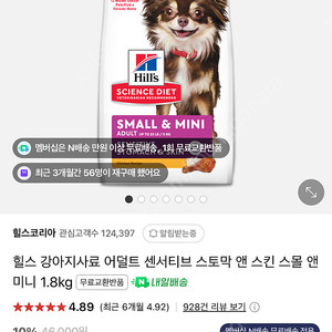 힐스사료 스토막앤스킨 1.8kg (최근구매 및 개봉1회급여)