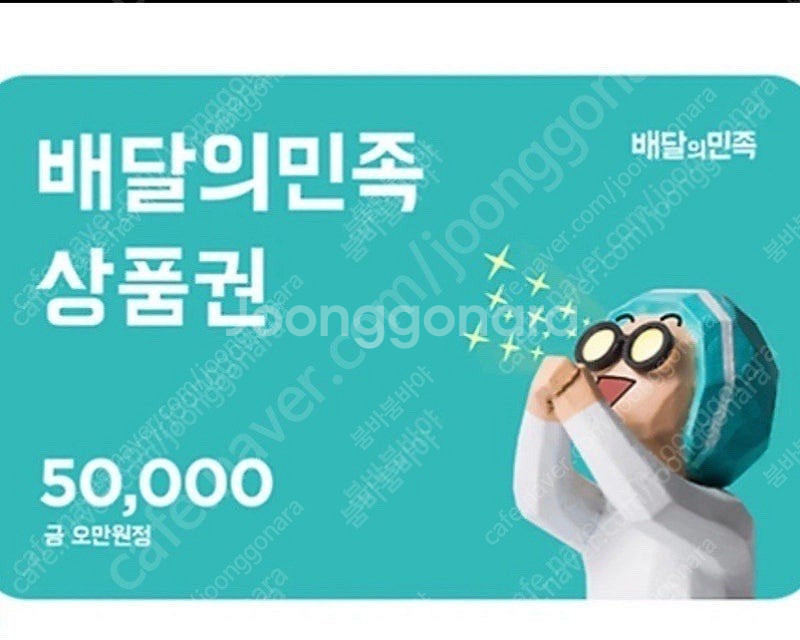[판매] 배달의 민족 5만원권 45000원에 판매해요--0