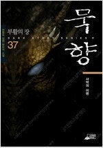 묵향 1~37 =전권 ㅁㅣ개봉ㅅㅐ책, 최상급= 구매후 ...--0