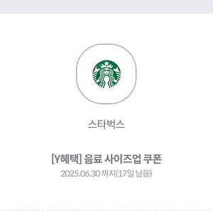 스타벅스 사이즈업쿠폰 개당 200원팝니다(2장)