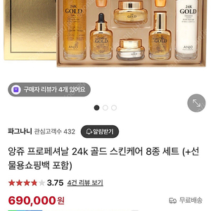 (원가 69만원) 앙쥬24k 골드 8종 스킨케어세트 (선물용 추천)