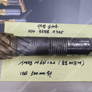 독일 미사용 에무게 64*3.0팝니다.