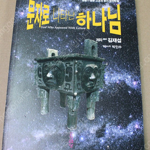 문자로 나타난 하나님- 택포 35000원