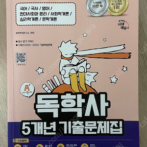 독학사 1단계 기출문제집 / 경영학 2단계 기출문제집 17~24년도 2권 / 경영학 2단계 인적자원관리/조직행동론 판매합니다