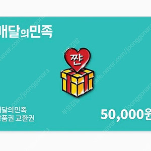 배달의민족 배민 5만원권 여러장