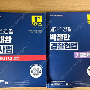 최신판 갓대환 형법 기본서, 박철한 경찰헌법 기출문제집 팝니다