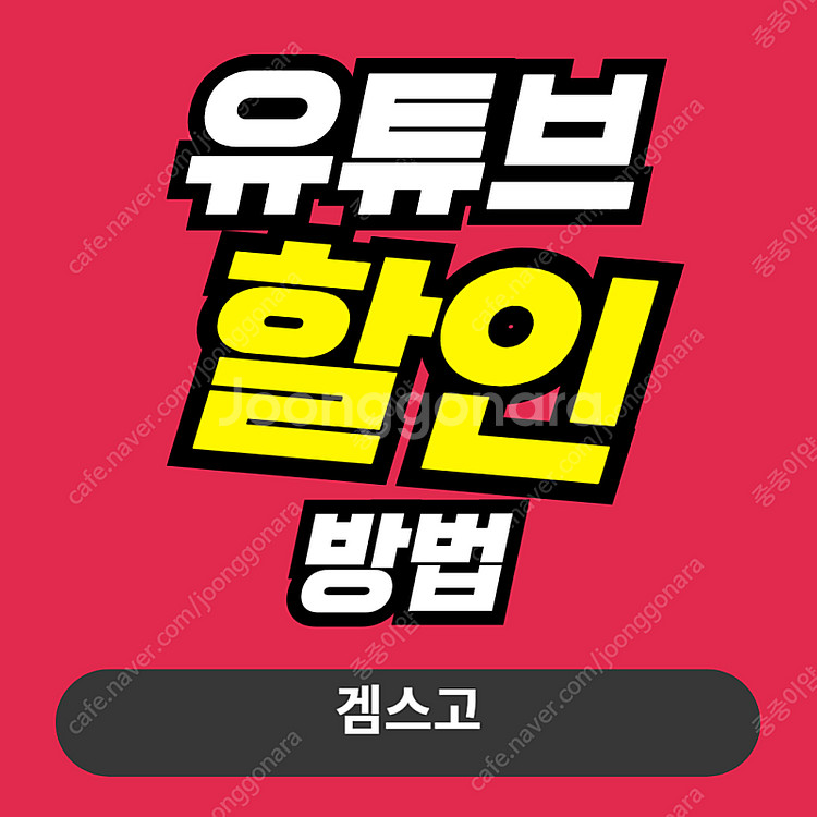 유튜브 프리미엄 싸게 유튜브 프리미엄 가족 월 4천원에...--0