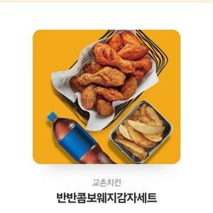 (허니콤보, 레드콤보, 반반콤보, 마늘간장) 교촌치킨 / BHC 뿌링클 맛초킹 후라이드 골드킹/ 도미노피자/ 네네치킨 / 굽네 고추바사삭 / 도미노피자 /황금올리브 닭다리