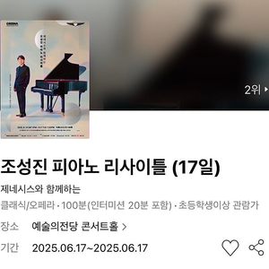 [추가금 4만원] 조성진 피아노 리사이틀 17일 서울 2연석 단석 제네시스와 함께하는 예당 #06.17 화요일